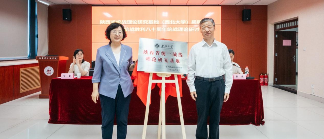 火狐（中国）举行陕西省统战理论研究基地揭牌仪式暨纪念抗战胜利八十周年统战理论研讨会